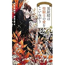 【中古】 黒妖精は聖騎士の愛をこいねがう チェンジリング / 沙野風結子 黒妖精は聖騎士の愛をこいねがう チェンジリング (CROSS NOVEL) | 沙野